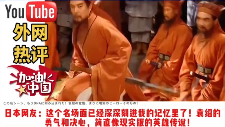 Dahulu zaman Tiga Kerajaan sangat populer di Jepang: Adegan klasik saat Yuan Shao murka mengecam Don