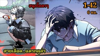 สายเลือดพลังก็อดซิลล่าปีศาจแห่งการทำลายล้าง 1-42 #มังงะจีน #มังงะพระเอกเทพ พากย์ไทยมังงะพระเอกเก่ง