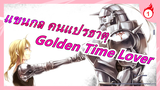 [แขนกล คนแปรธาตุ /แมชอัป] MV ทำเอง - Golden Time Lover_1
