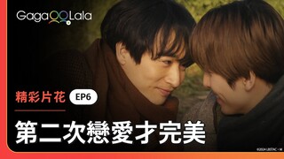 [ENG SUB] 學長...我會一直在你身邊的👬《第二次戀愛才完美 Love is Better the Second Time Around》EP6 精彩片段︱GagaOOLala