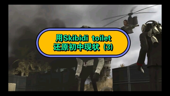 จำลองสภาพการเรียนมัธยมต้นด้วยสกิบิดี้ ทอยเล็ต (3)