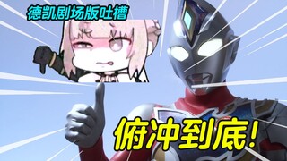 【德凯剧场版吐槽】有没有一种可能，这剧场版是给我发老婆的？