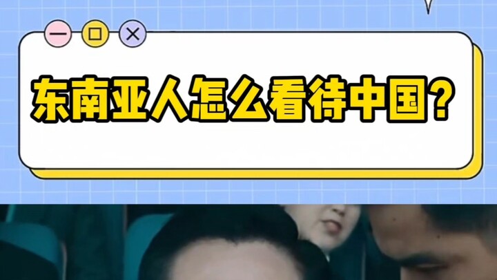 เซินตง อาจิน สัตว์ประหลาดไร้ร่าง ในสายตาของพวกมัน จีนเป็นเช่นไร? ใครกำลังแอบฟินอยู่ก็ไม่บอกหรอกนะ