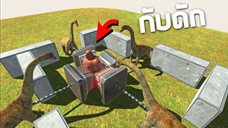 กับดักนรกมหาประลัย (โคตรโหด) - [ animal revolt battle simulator ]