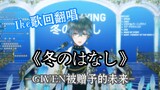 [Ike Utakai / Chunichi Subtitle] DIBERIKAN Lagu "Winter Story"