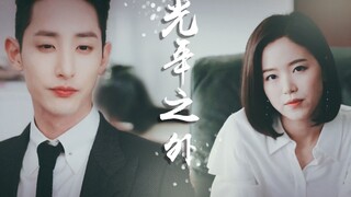 【李洙赫｜姜汉娜】光年之外