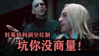 Hollywood's profit-sharing system is a rip-off! "Harry Potter" is still losing money. Can you believ