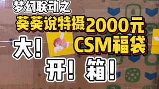 开箱葵葵说特摄2000元假面骑士福袋 帅小伙开完直接原地升天！