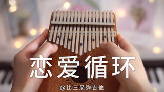 【卡林巴琴】《恋爱循环》花泽香菜 化物语OP 拇指琴版