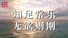 【知足常乐 无欲则刚】