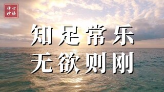 【知足常乐 无欲则刚】