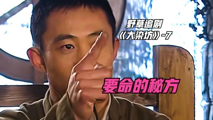 【野草】美人计失败！陈六子布下天罗地网：脱了就给方子？她没那么值钱