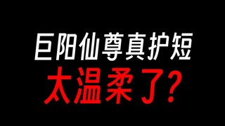 巨阳仙尊护短，北原凡人应该很幸福吧？