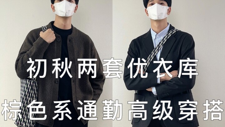 ชอบสองลุคยูนิโคล่โทนสีน้ำตาลสำหรับฤดูใบไม้ร่วงมาก มนุษย์เงินเดือนใส่แล้วทั้งได้เลื่อนตำแหน่ง-ขึ้นเงิ