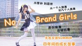 [Dance]BGM: No Brand Girls