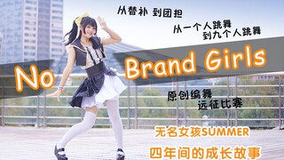 【Cover Dance】สาวน้อยเต้นเดี่ยวเพลง No Brand Girls