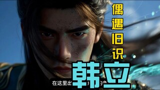 南陇侯放狠话，韩立偶遇旧识