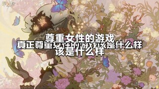 为什么说第五人格是尊重女性的游戏？