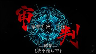 ⚡我是极光界域三区执法官总长韩蒙 我秉持人类文明之正义审判你  死亡！⚡