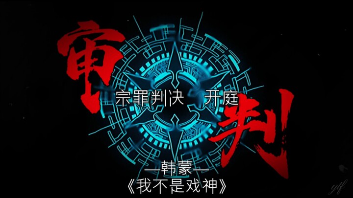⚡我是极光界域三区执法官总长韩蒙 我秉持人类文明之正义审判你  死亡！⚡
