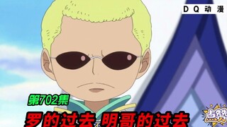 海贼王702，罗的人生 明哥的人生