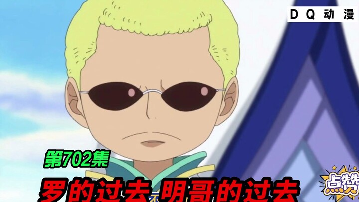 海贼王702，罗的人生 明哥的人生