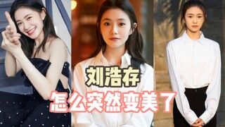 原本更像白开水的谋女郎刘浩存，怎么突然变好看了？