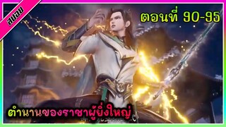 [สปอย]  พระเอกได้รับพลังของราชาผู้ยิ่งใหญ่ | ตอนที่ 90-95 | อนิเมะจีน