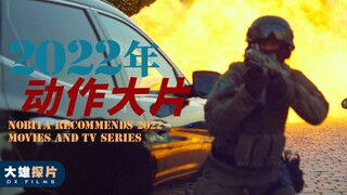 2022年已上映的3部超燃动作新片推荐