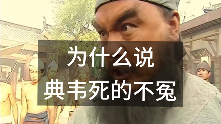 Tại sao nói Điển Vi chết không oan?
