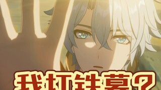 开拓者：欸，我打铁墓？真的假的？