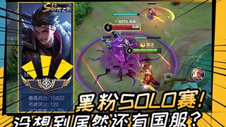 黑粉SOLO赛！这一届的黑粉这么恐怖的吗？