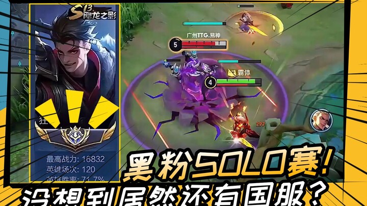黑粉SOLO赛！这一届的黑粉这么恐怖的吗？