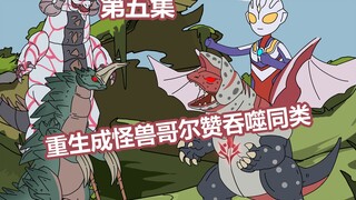 《吞噬为王》5！重生成为怪兽哥尔赞后, 你终于决定要对银龙希尔巴贡动手了！