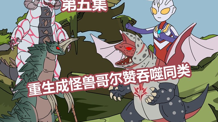 《吞噬为王》5！重生成为怪兽哥尔赞后, 你终于决定要对银龙希尔巴贡动手了！