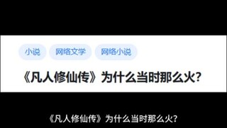 《凡人修仙传》为什么当时那么火？