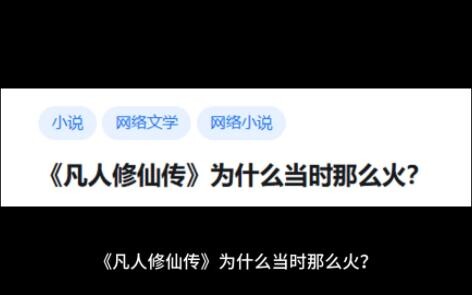 《凡人修仙传》为什么当时那么火？