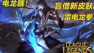 盲僧新皮肤【雷电龙拳】：4款皮肤原画曝光！终极皮肤即将登场！