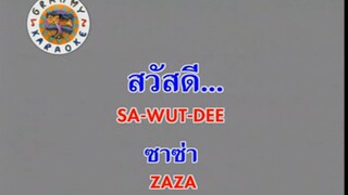 สวัสดี (Sa Wut Dee) - ซาซ่า (Zaza)