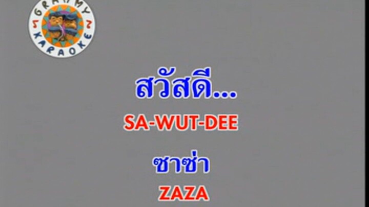 สวัสดี (Sa Wut Dee) - ซาซ่า (Zaza)