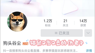 狗头大神——猫鼠又当又立的伪君子