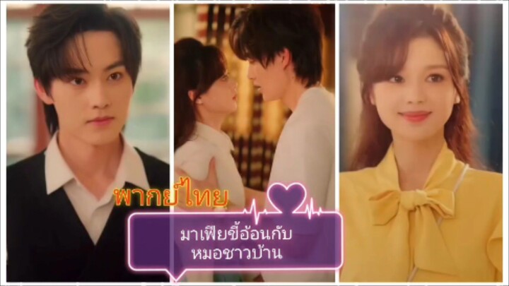 มาเฟียขี้อ้อนกับหมอชาวบ้าน (พากย์ไทย)