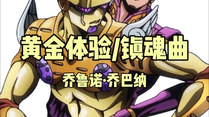 jojo替身大盘点:乔鲁诺·乔巴纳——黄金体验\镇魂曲