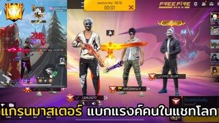 FREE FIRE แกรนมาสเตอร์ แบกแรงค์คนในแชทโลก !! EP.51 สเต็ปนักแข่ง