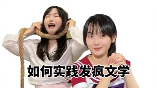 论发疯文学在现实中的应用。