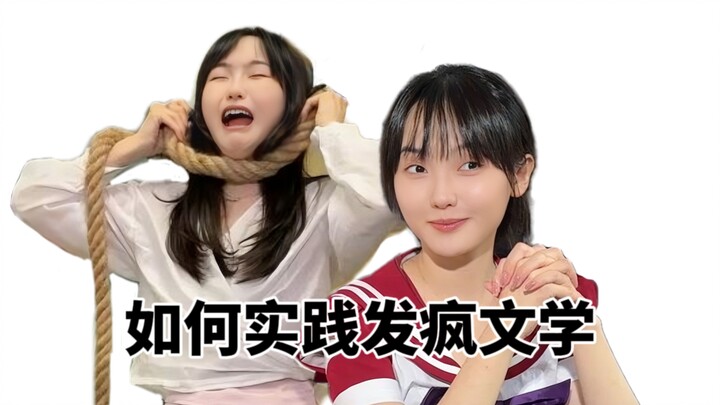 论发疯文学在现实中的应用。