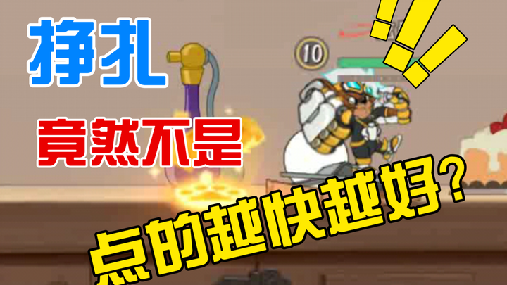 【必看】【猫和老鼠手游】挣扎竟然不是点的越快越好?