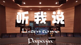 ฟังเพลง Papaya 《Listen to me》เสียงดังในสตูดิโอบันทึกเสียงหรูหราหลักล้าน 【Hi-res】