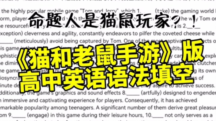 啊？猫和老鼠手游出现在高中英语试卷上…？？？