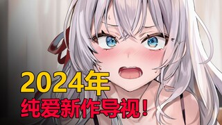 开局即同居! 既是义妹又是妻子，2024年纯爱新作导视!!